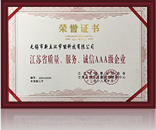 江蘇省質(zhì)量、服務(wù)、誠(chéng)信AAA級(jí)企業(yè)